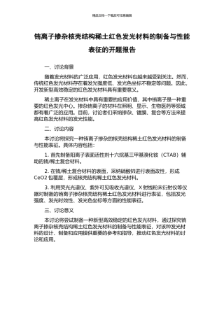 铕离子掺杂核壳结构稀土红色发光材料的制备与性能表征的开题报告