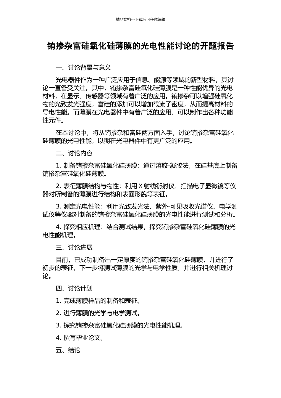 铕掺杂富硅氧化硅薄膜的光电性能研究的开题报告_第1页
