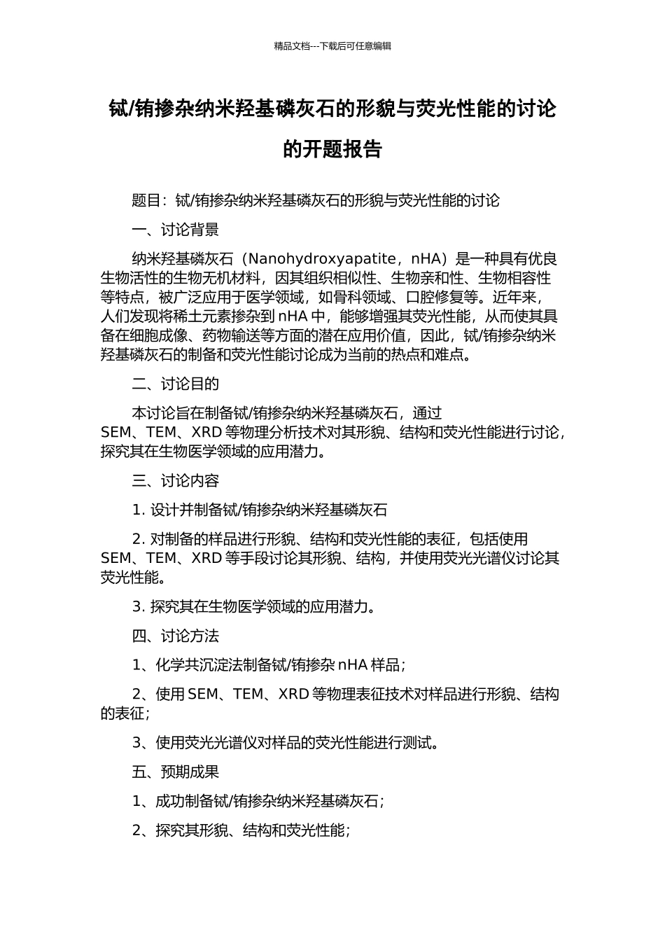铕掺杂纳米羟基磷灰石的形貌与荧光性能的研究的开题报告_第1页