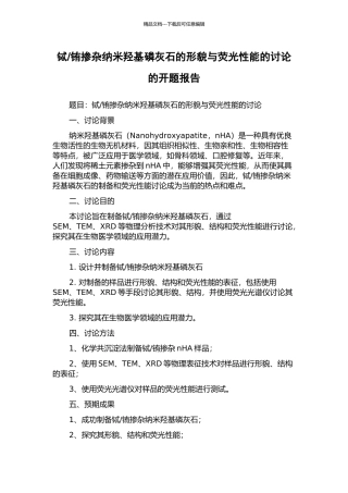 铕掺杂纳米羟基磷灰石的形貌与荧光性能的研究的开题报告