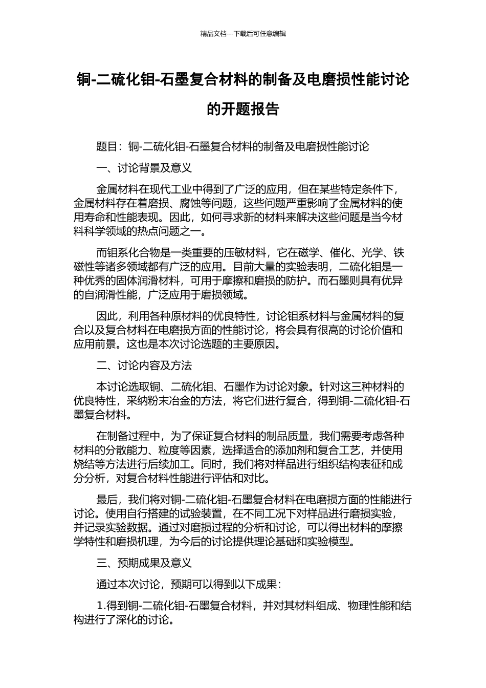 铜-二硫化钼-石墨复合材料的制备及电磨损性能研究的开题报告_第1页