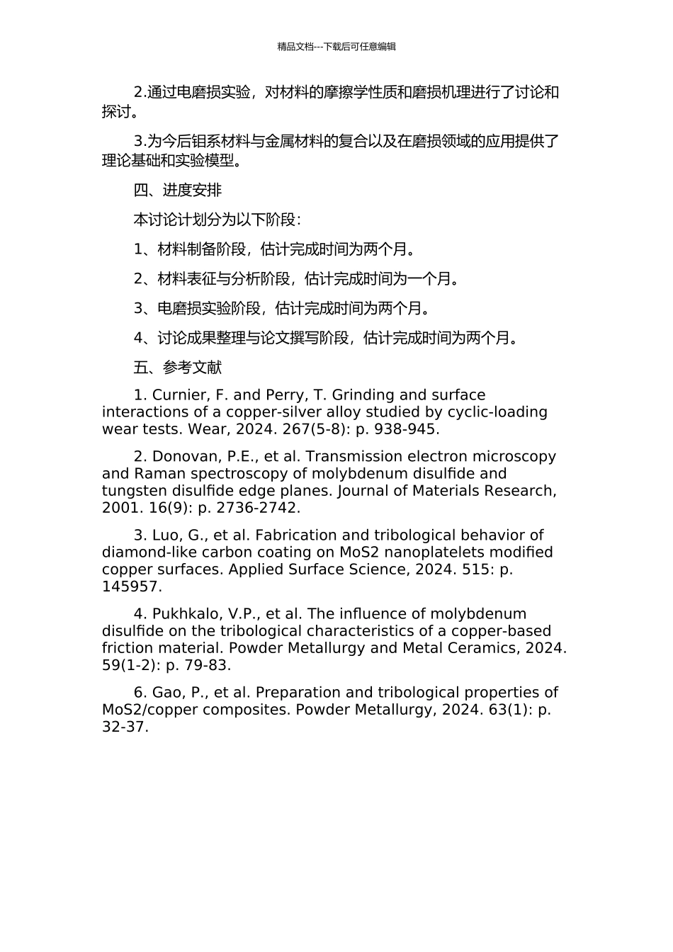 铜-二硫化钼-石墨复合材料的制备及电磨损性能研究的开题报告_第2页