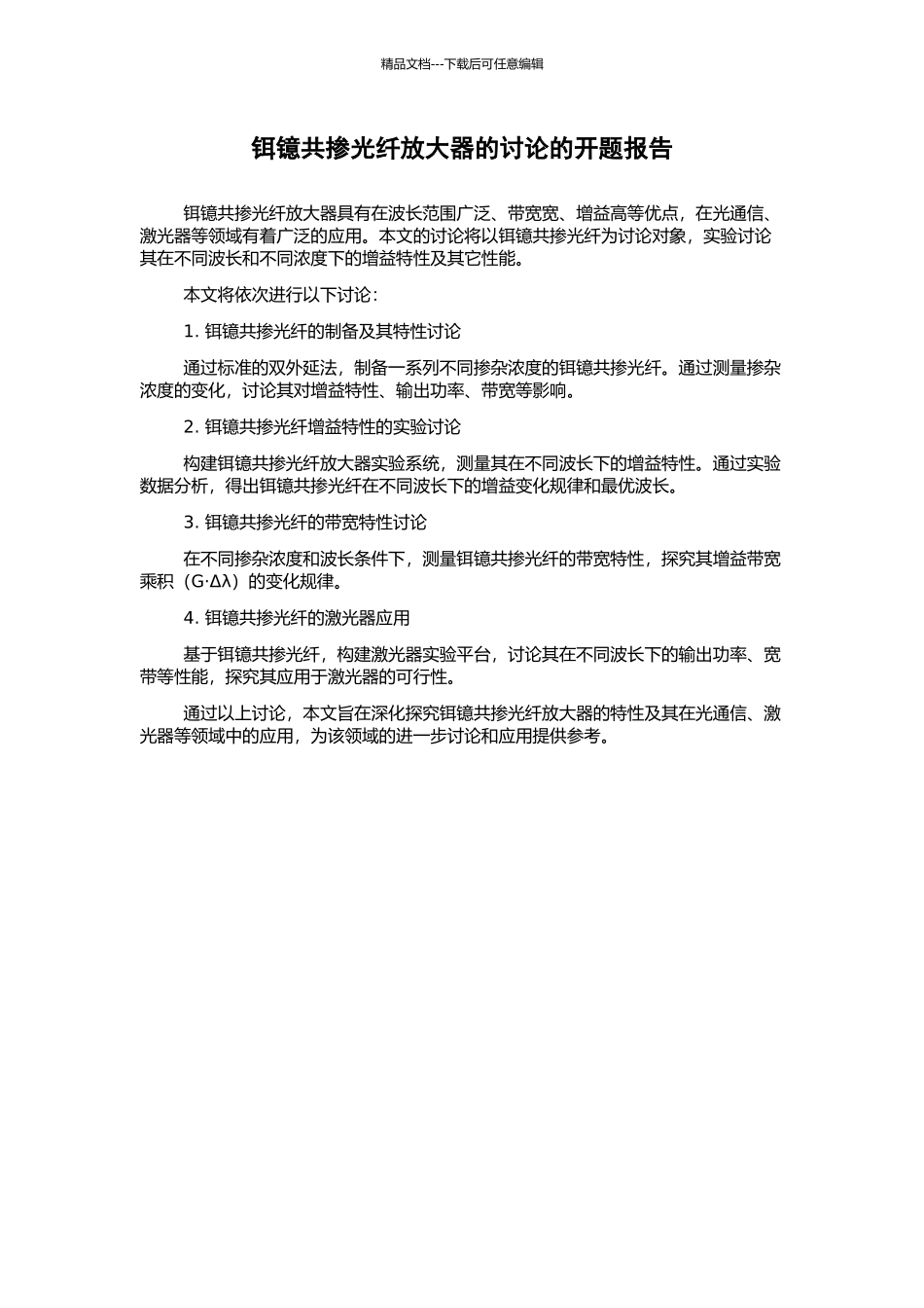 铒镱共掺光纤放大器的研究的开题报告_第1页