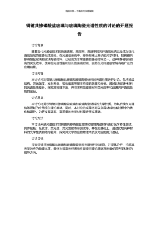 铒镱共掺磷酸盐玻璃与玻璃陶瓷光谱性质的研究的开题报告
