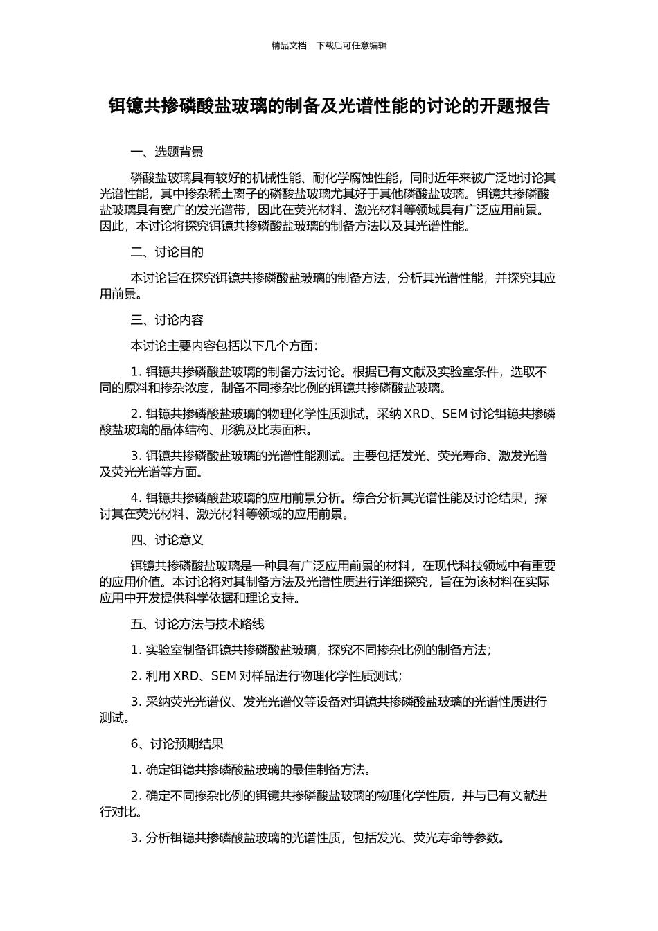 铒镱共掺磷酸盐玻璃的制备及光谱性能的研究的开题报告_第1页