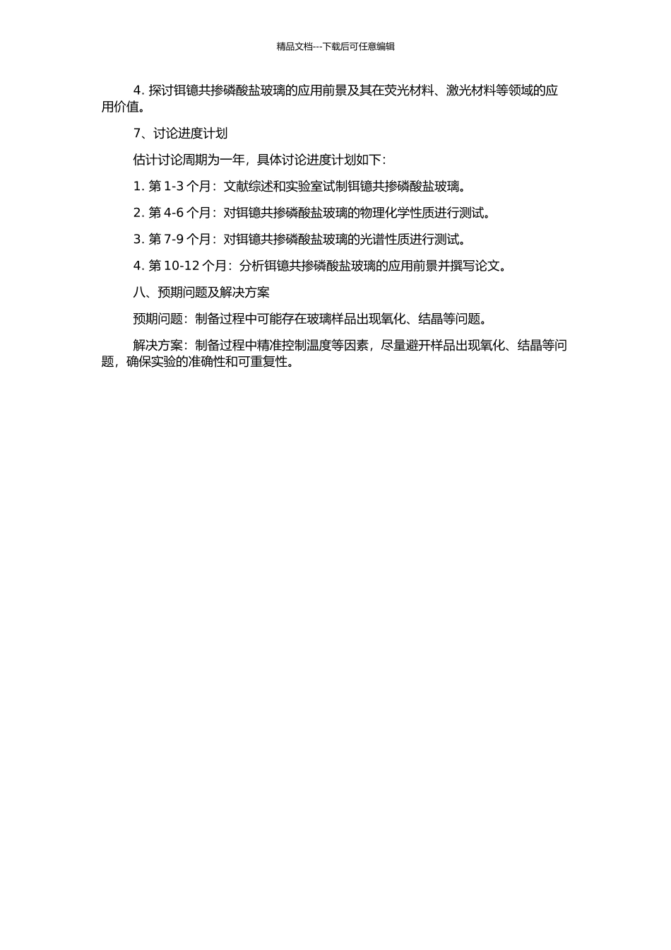 铒镱共掺磷酸盐玻璃的制备及光谱性能的研究的开题报告_第2页