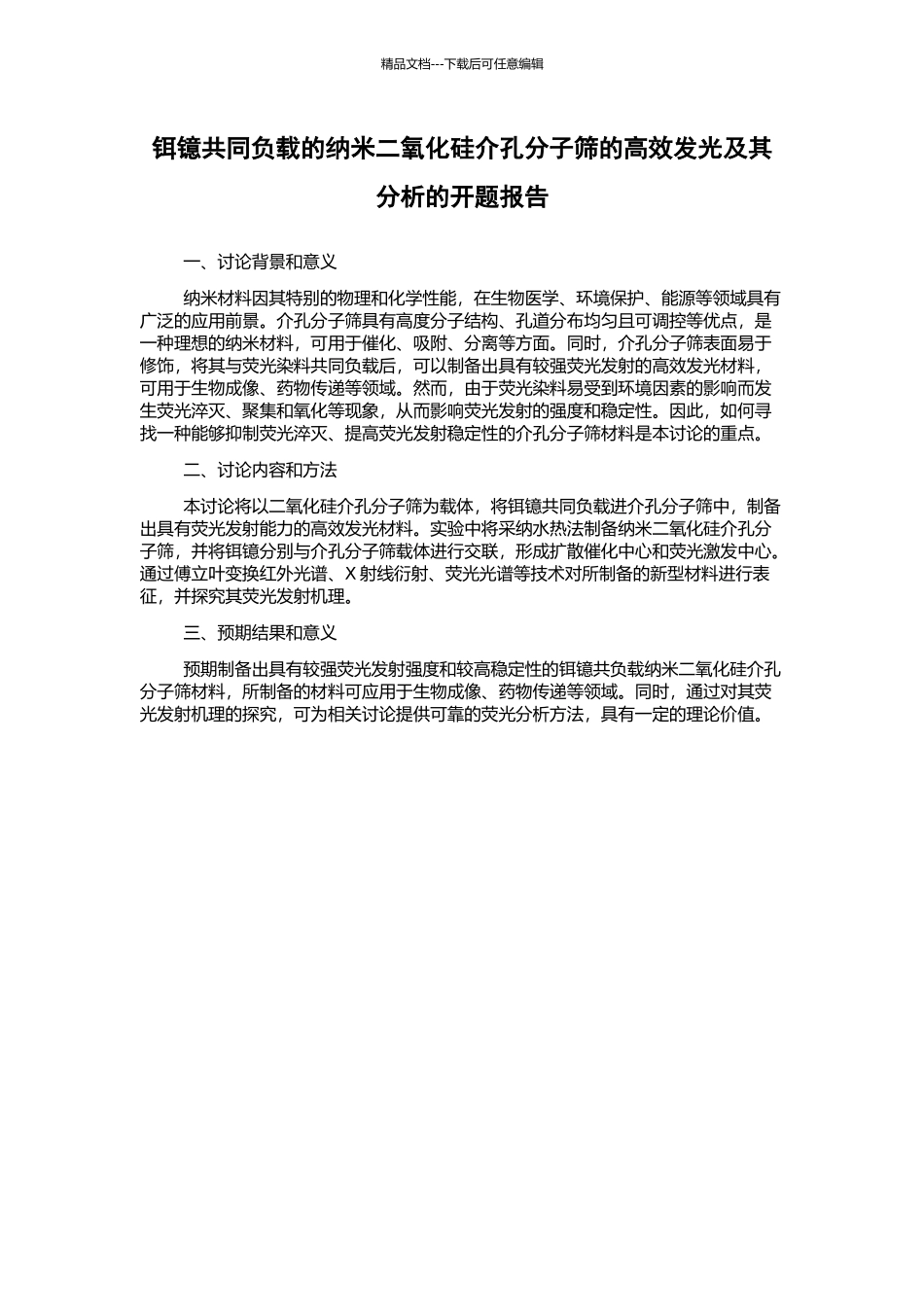 铒镱共同负载的纳米二氧化硅介孔分子筛的高效发光及其分析的开题报告_第1页