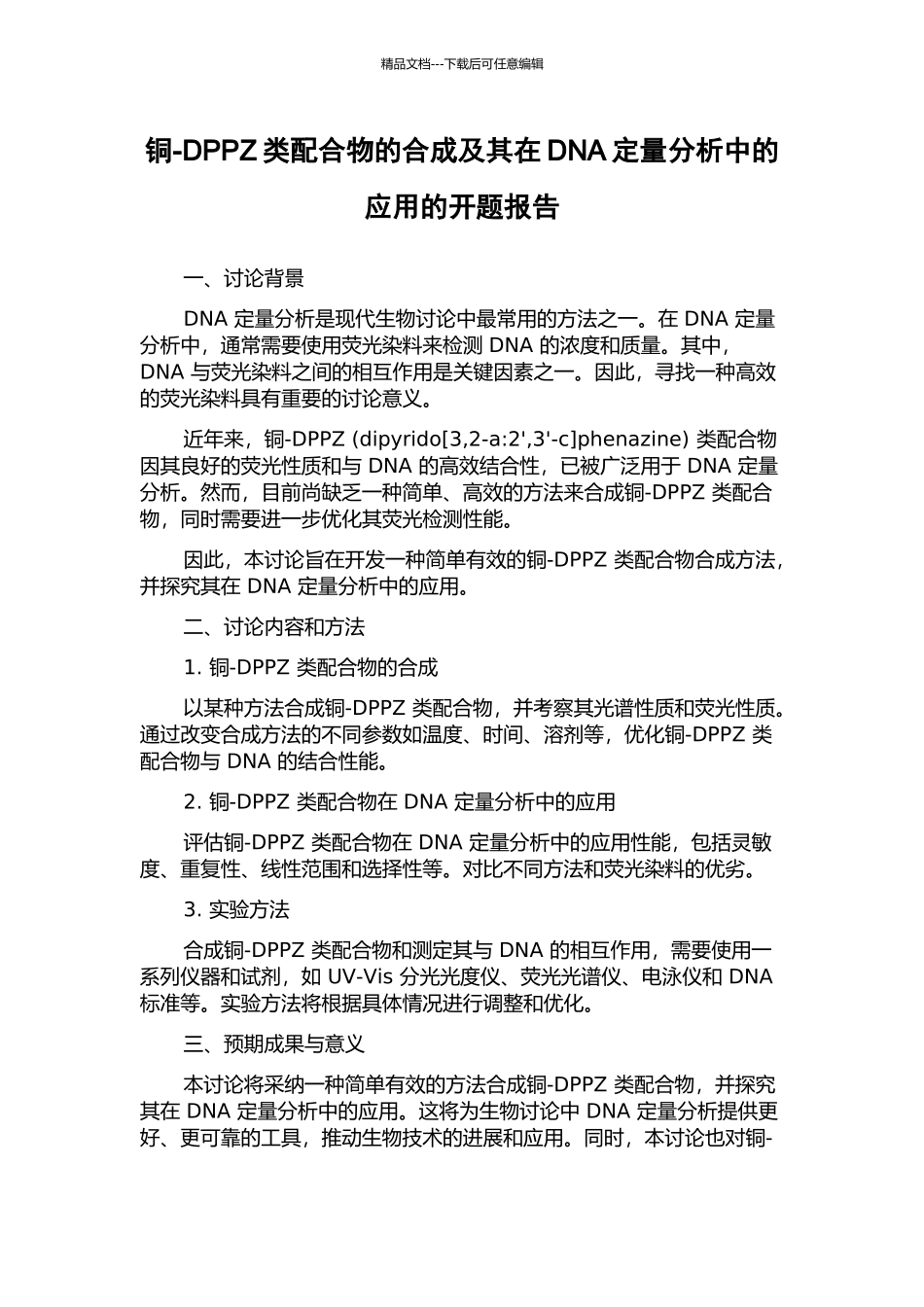 铜-DPPZ类配合物的合成及其在DNA定量分析中的应用的开题报告_第1页