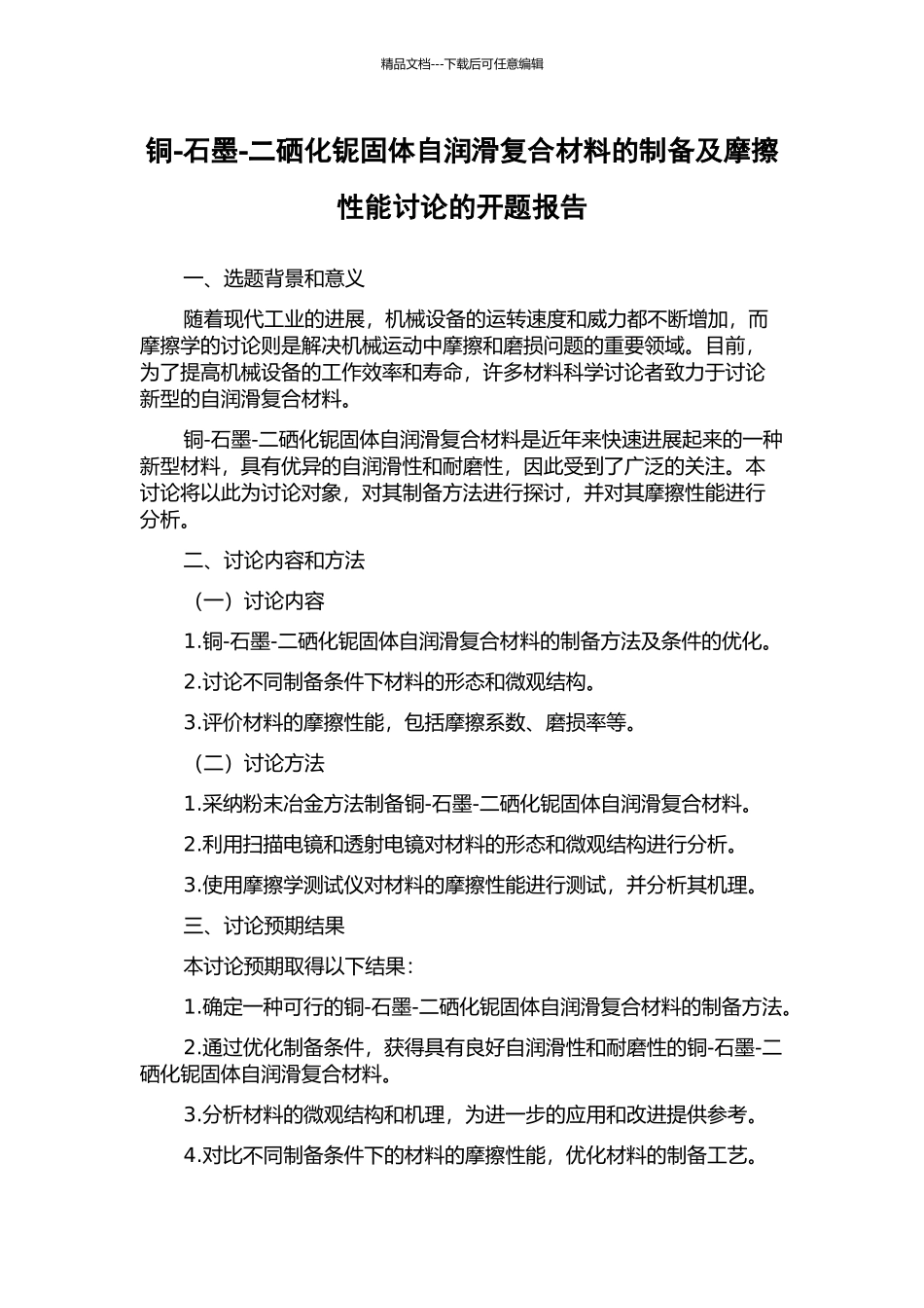 铜-石墨-二硒化铌固体自润滑复合材料的制备及摩擦性能研究的开题报告_第1页