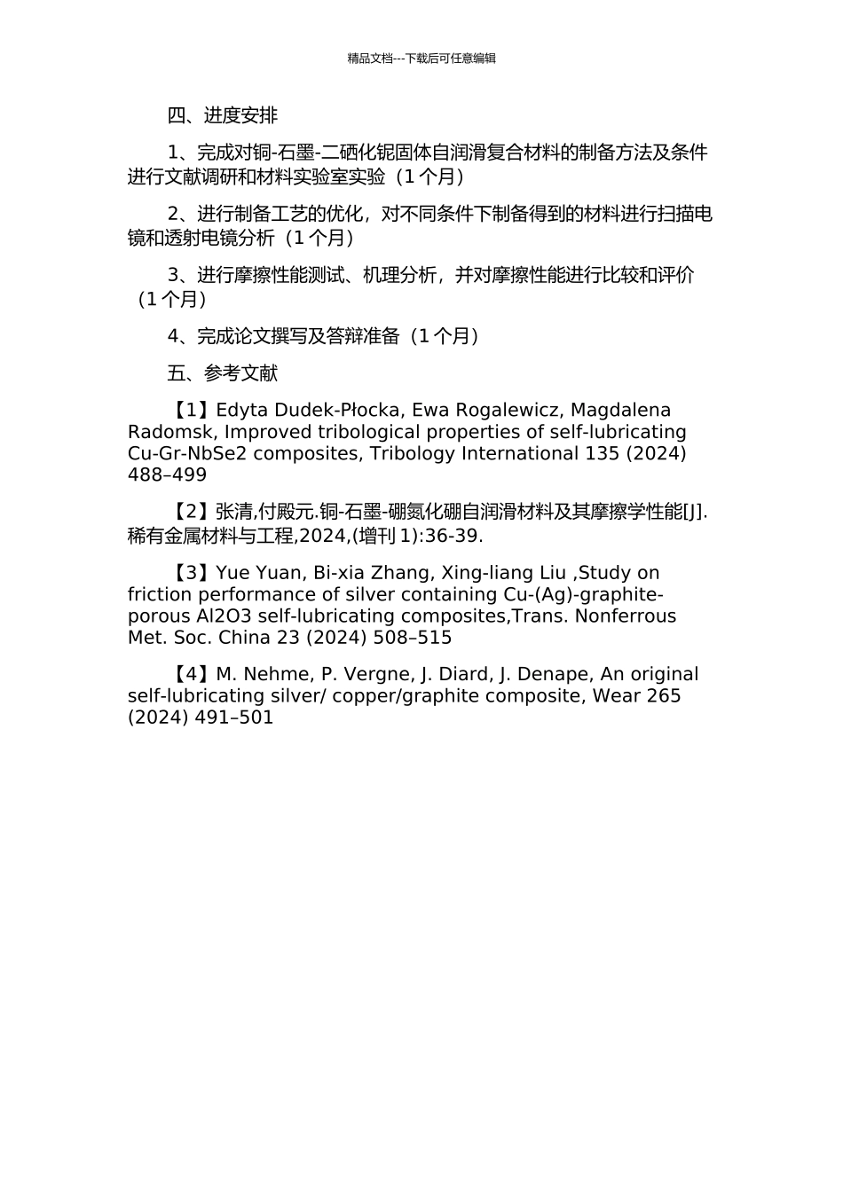 铜-石墨-二硒化铌固体自润滑复合材料的制备及摩擦性能研究的开题报告_第2页