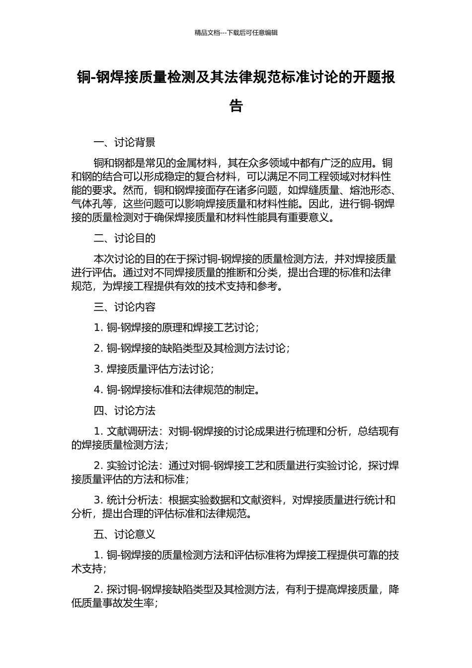 铜-钢焊接质量检测及其规范标准研究的开题报告_第1页