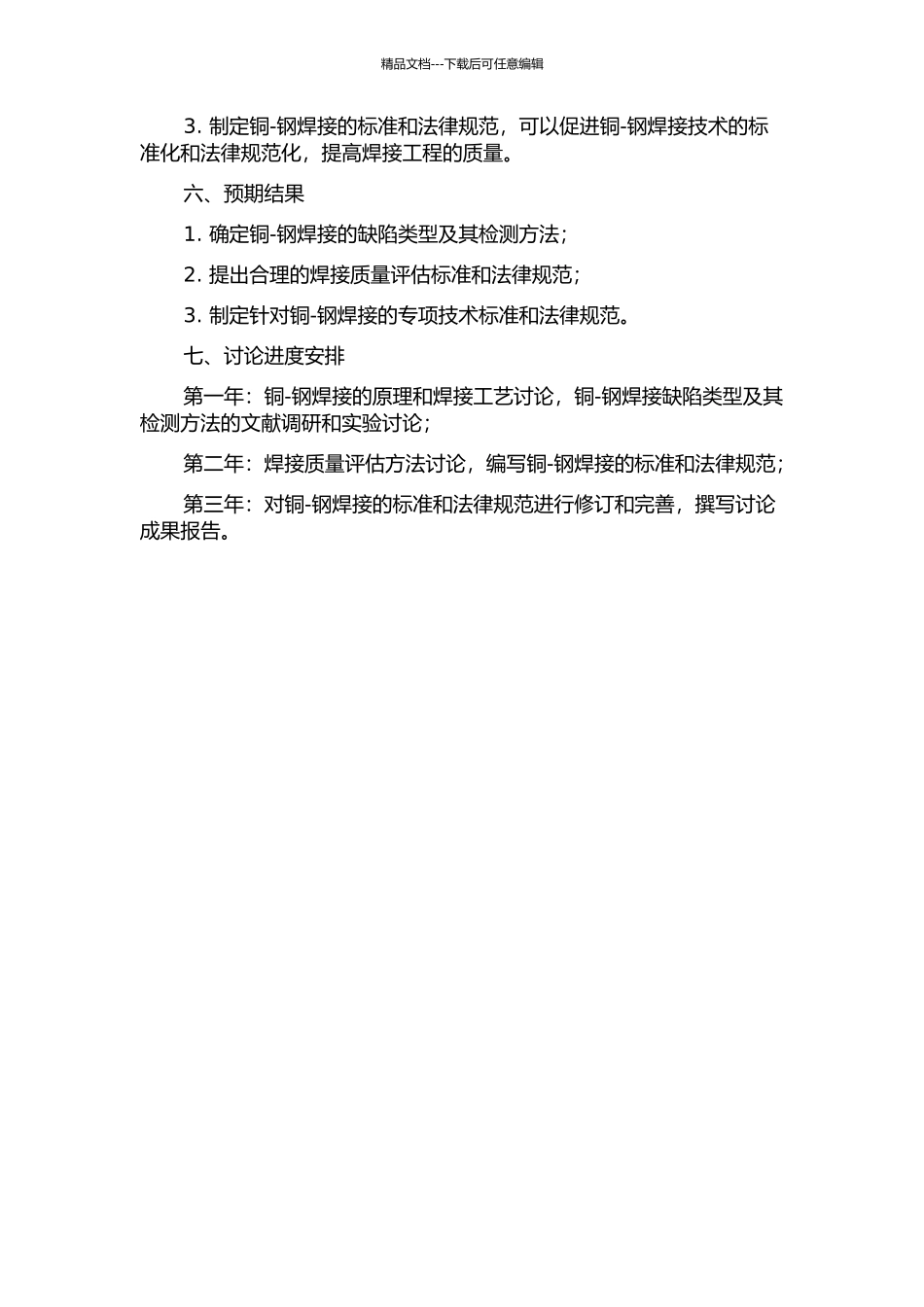 铜-钢焊接质量检测及其规范标准研究的开题报告_第2页