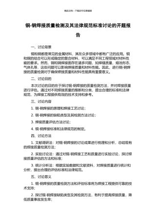 铜-钢焊接质量检测及其规范标准研究的开题报告