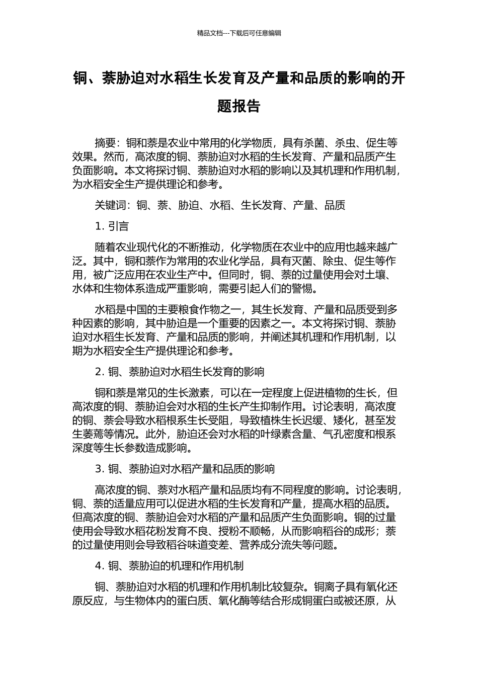 铜、萘胁迫对水稻生长发育及产量和品质的影响的开题报告_第1页