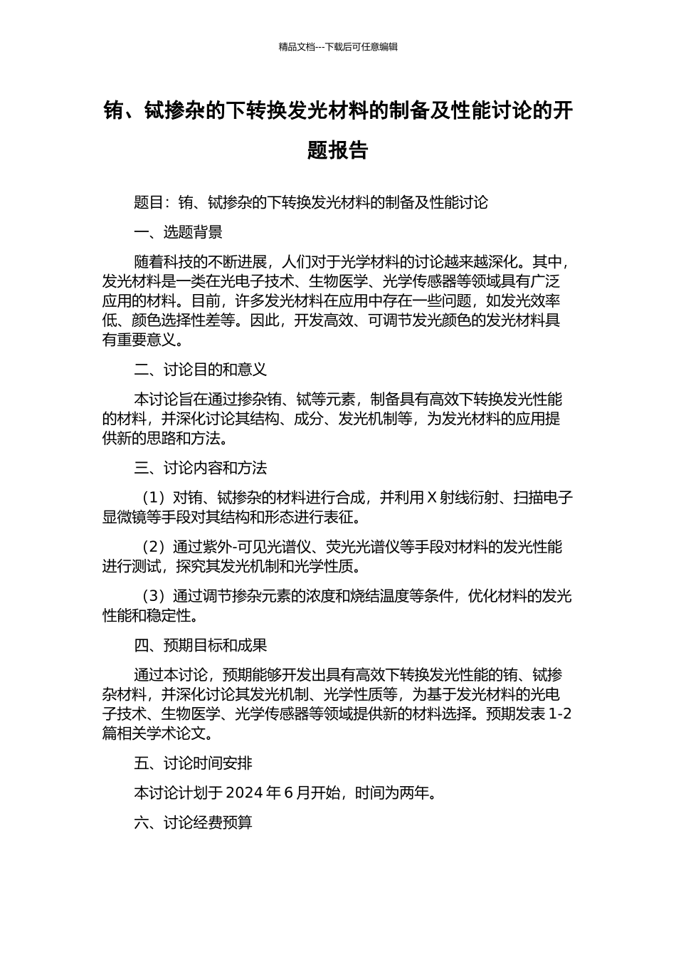 铕、铽掺杂的下转换发光材料的制备及性能研究的开题报告_第1页