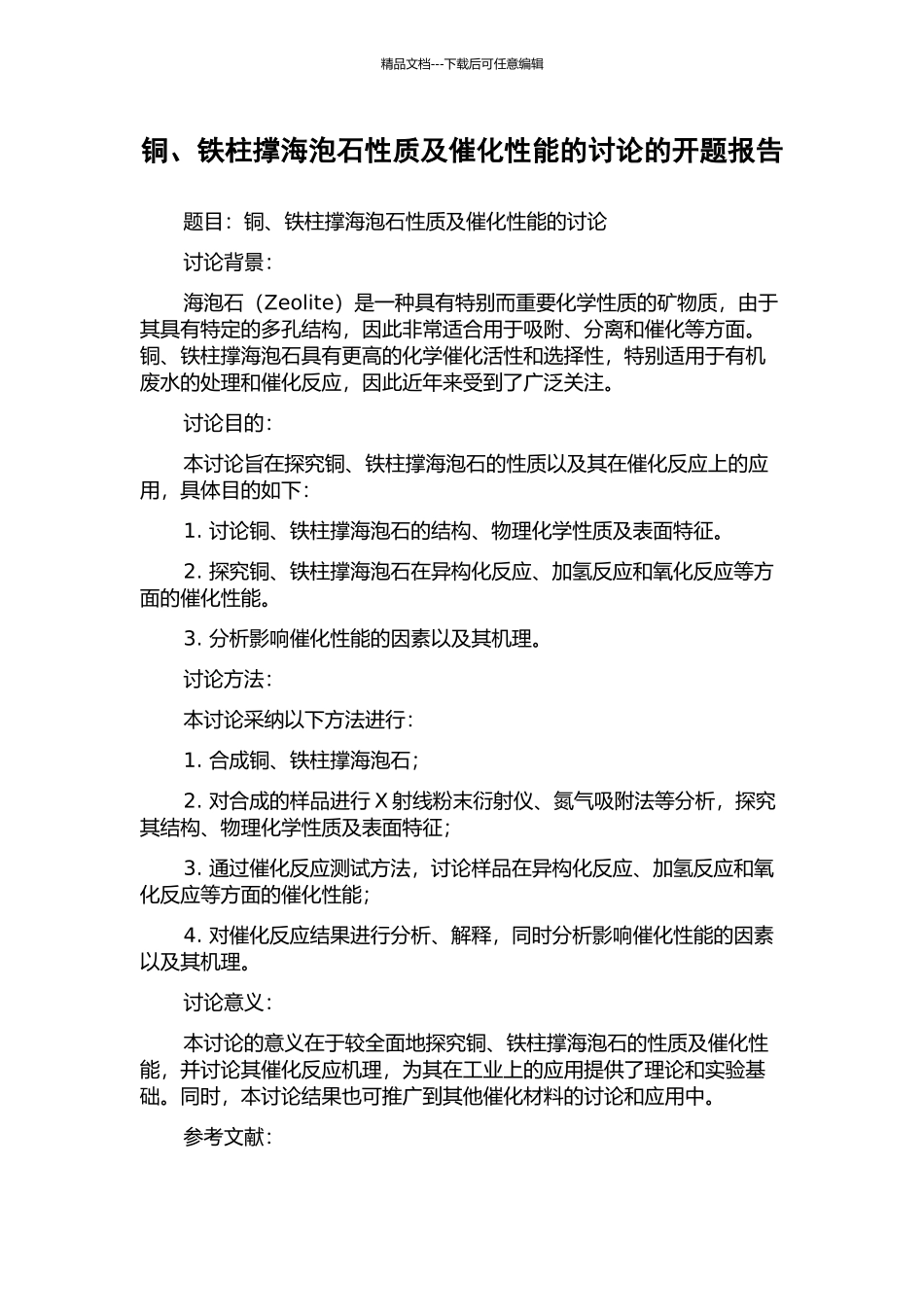 铜、铁柱撑海泡石性质及催化性能的研究的开题报告_第1页