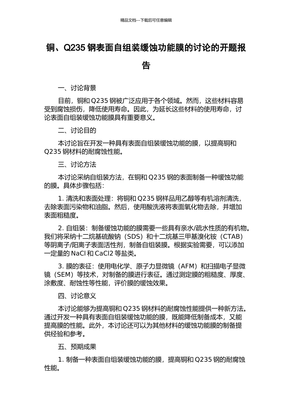 铜、Q235钢表面自组装缓蚀功能膜的研究的开题报告_第1页