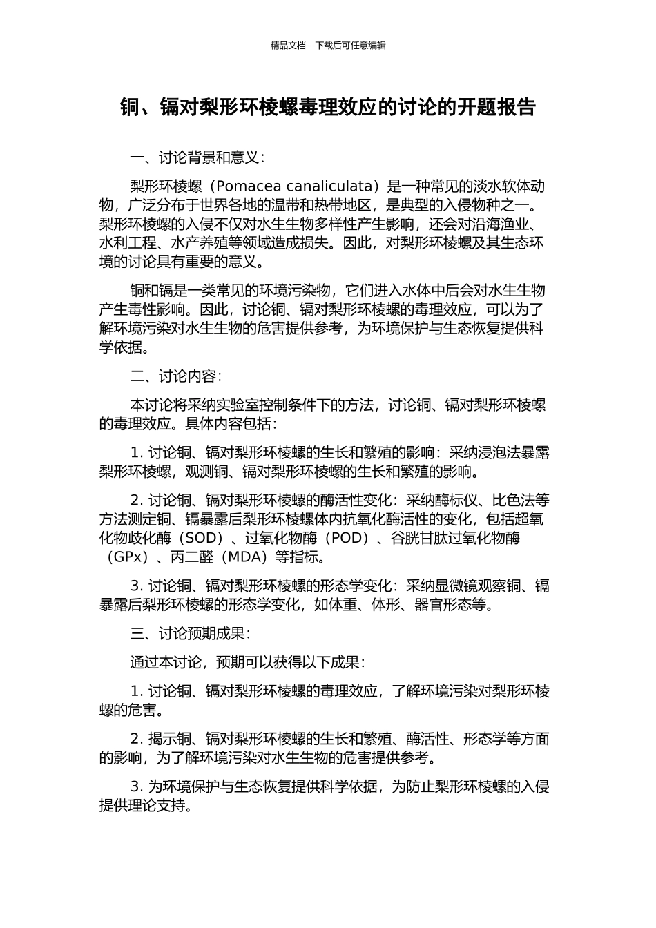 铜、镉对梨形环棱螺毒理效应的研究的开题报告_第1页