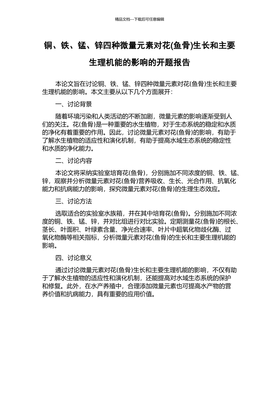 铜、铁、锰、锌四种微量元素对花生长和主要生理机能的影响的开题报告_第1页