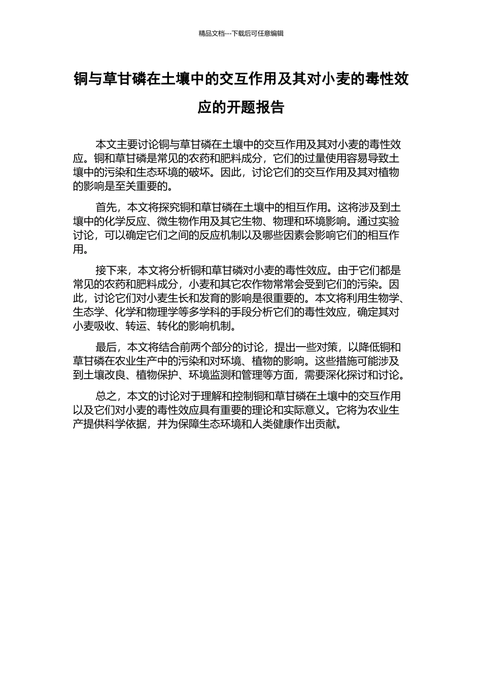 铜与草甘磷在土壤中的交互作用及其对小麦的毒性效应的开题报告_第1页