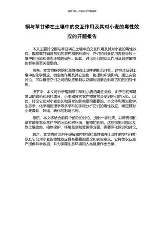 铜与草甘磷在土壤中的交互作用及其对小麦的毒性效应的开题报告