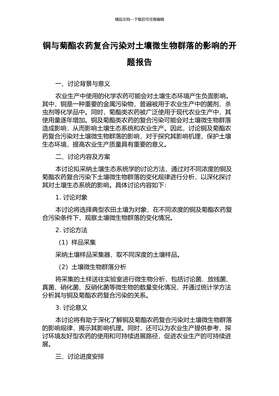 铜与菊酯农药复合污染对土壤微生物群落的影响的开题报告_第1页