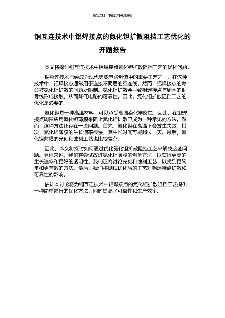 铜互连技术中铝焊接点的氮化钽扩散阻挡工艺优化的开题报告_第1页
