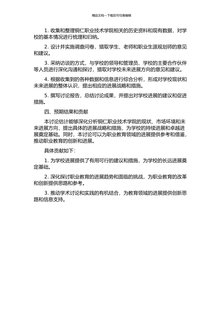 铜仁职业技术学院发展战略研究的开题报告_第2页
