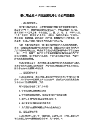 铜仁职业技术学院发展战略研究的开题报告
