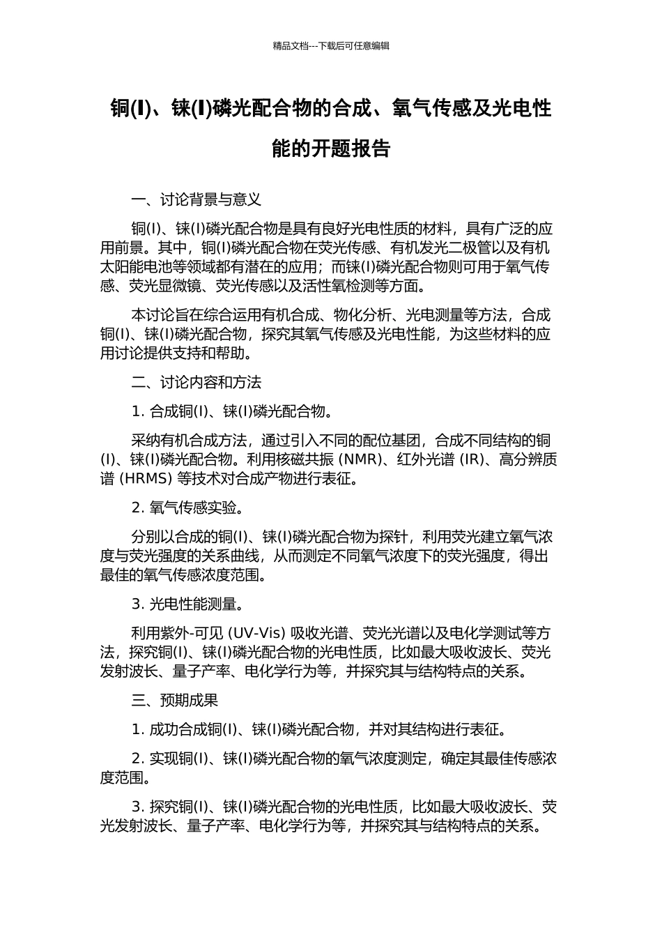 铜、铼(Ⅰ)磷光配合物的合成、氧气传感及光电性能的开题报告_第1页