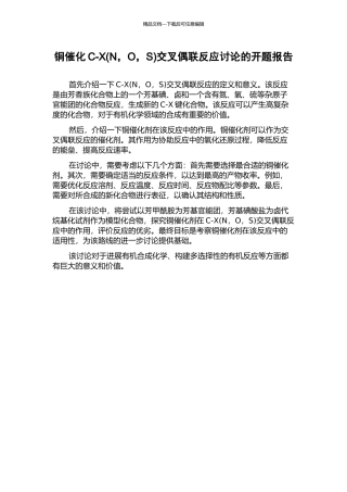 铜催化C-X交叉偶联反应研究的开题报告