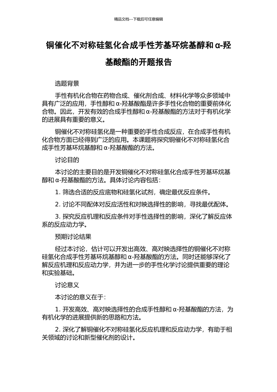 铜催化不对称硅氢化合成手性芳基环烷基醇和α-羟基酸酯的开题报告_第1页