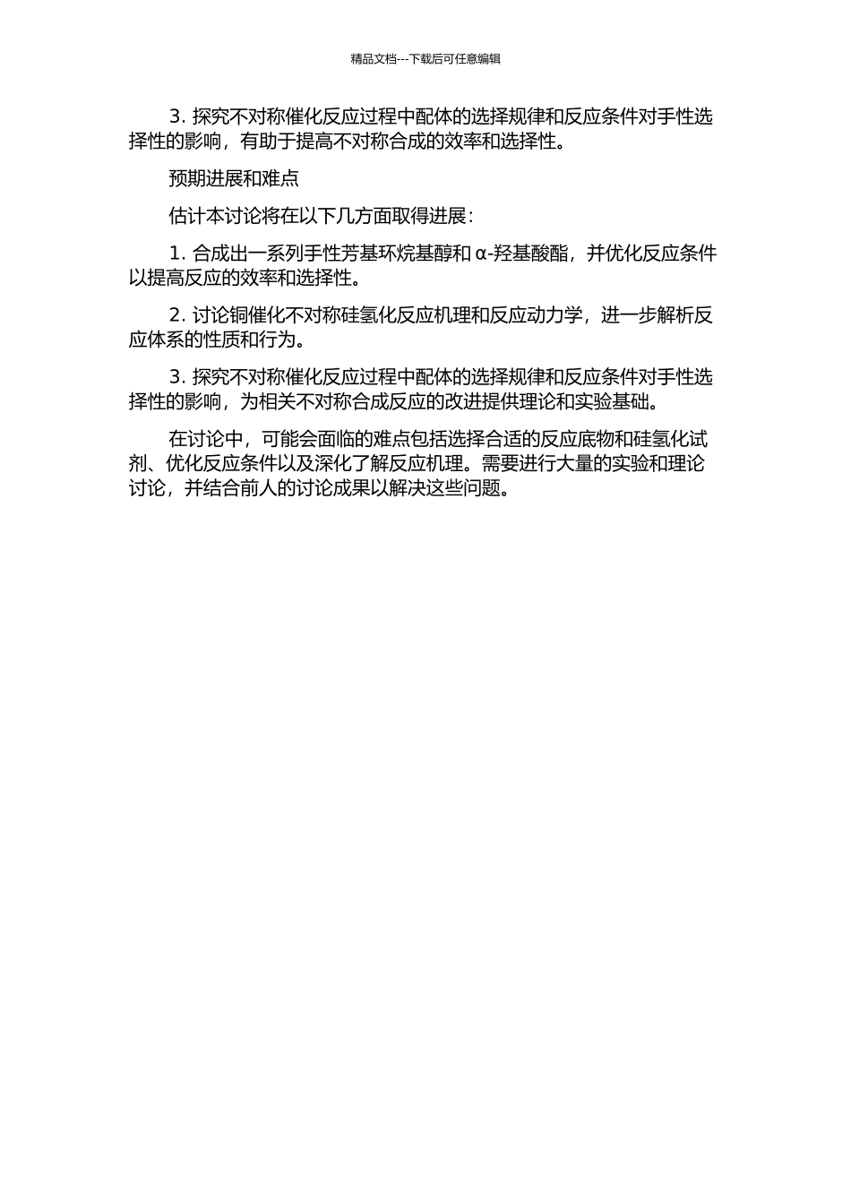 铜催化不对称硅氢化合成手性芳基环烷基醇和α-羟基酸酯的开题报告_第2页