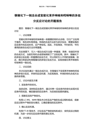 铜催化下一锅法合成官能化苯并咪唑和吲哚啉的多组分反应研究的开题报告
