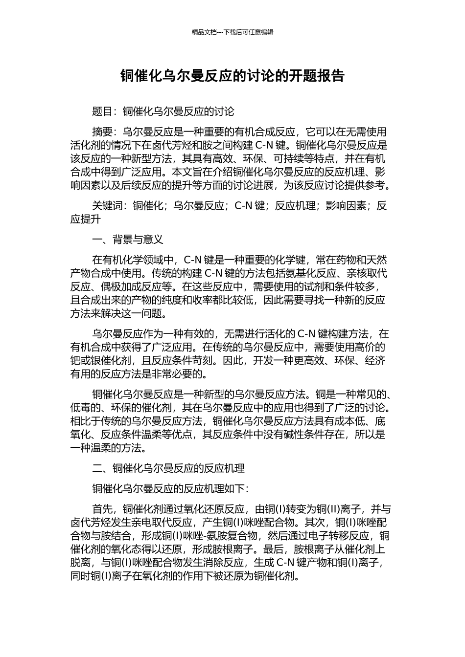 铜催化乌尔曼反应的研究的开题报告_第1页