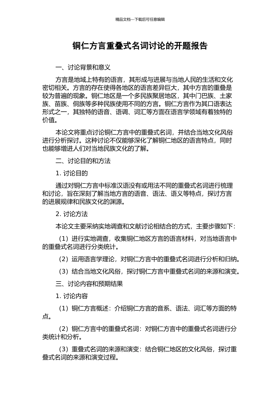 铜仁方言重叠式名词研究的开题报告_第1页