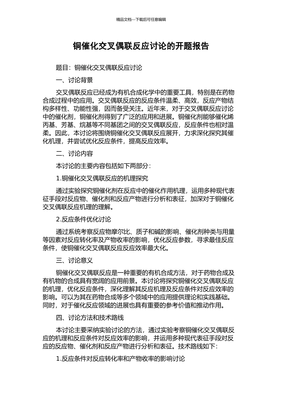 铜催化交叉偶联反应研究的开题报告_第1页