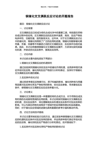 铜催化交叉偶联反应研究的开题报告