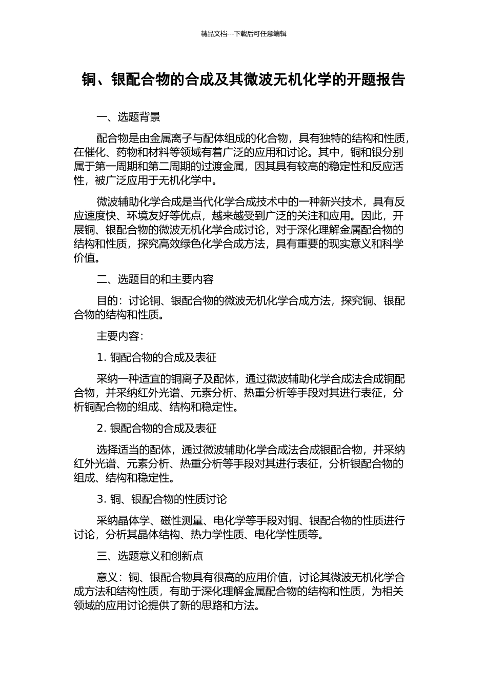 铜、银配合物的合成及其微波无机化学的开题报告_第1页