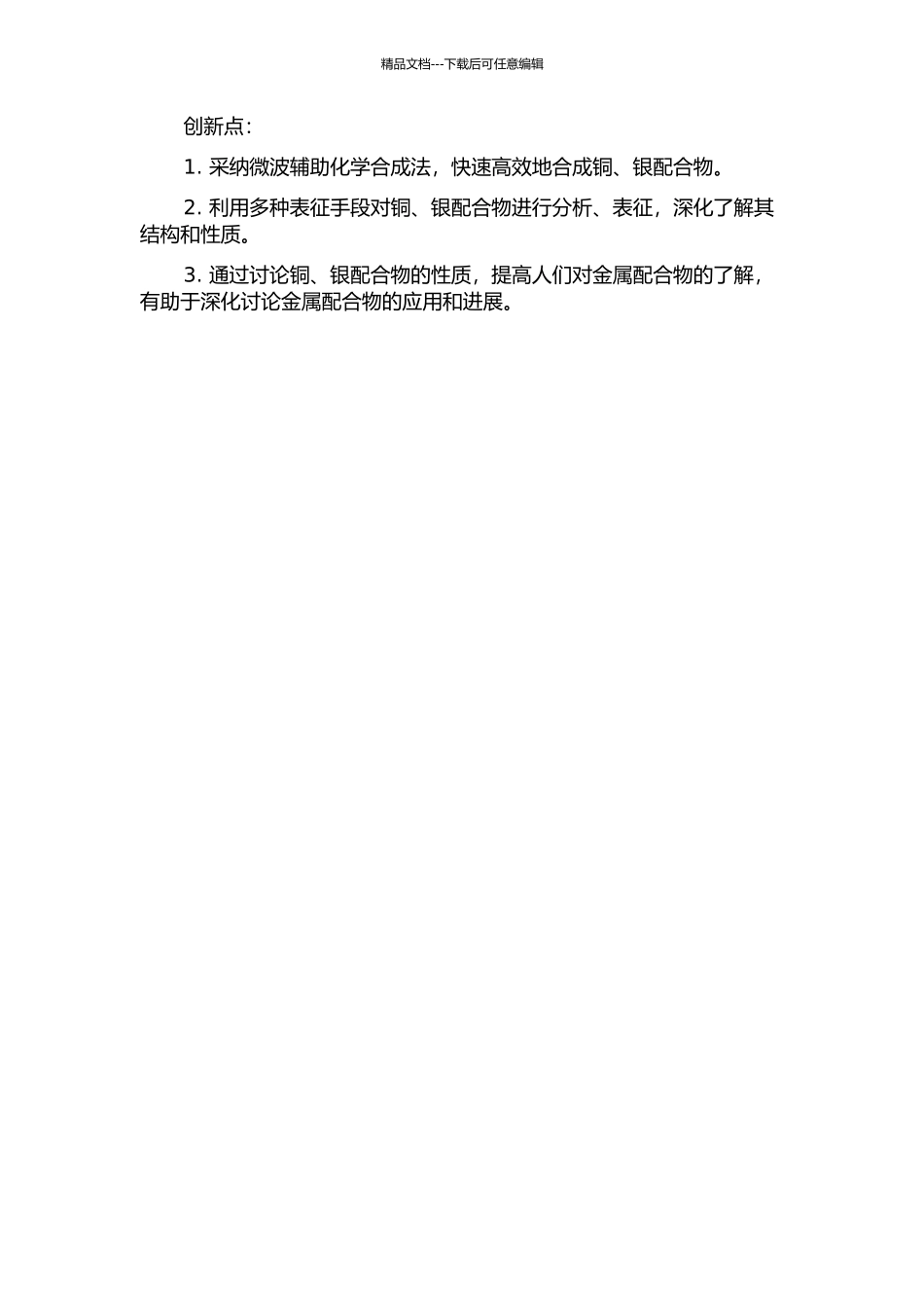 铜、银配合物的合成及其微波无机化学的开题报告_第2页