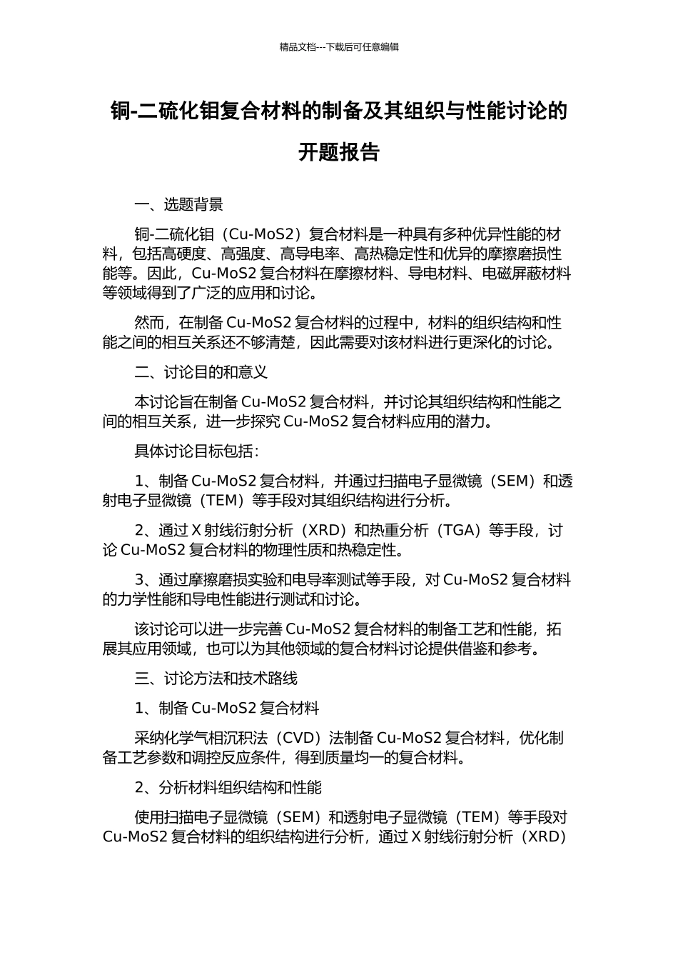 铜-二硫化钼复合材料的制备及其组织与性能研究的开题报告_第1页
