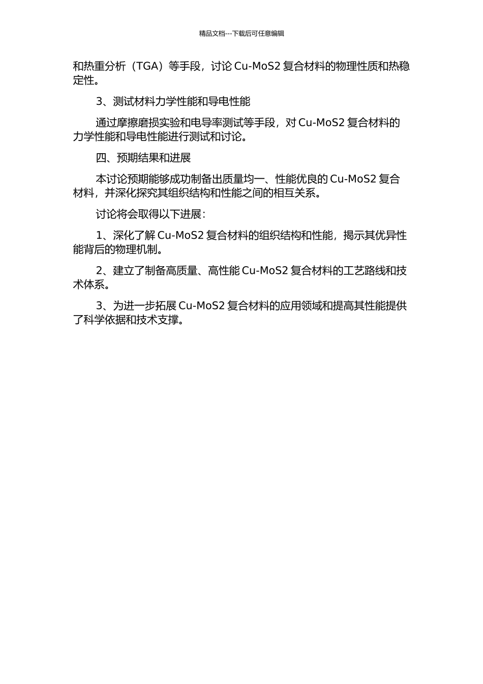 铜-二硫化钼复合材料的制备及其组织与性能研究的开题报告_第2页