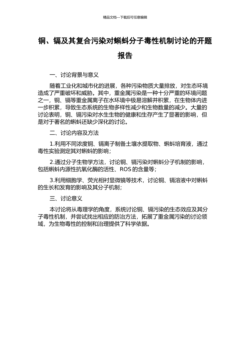 铜、镉及其复合污染对蝌蚪分子毒性机制研究的开题报告_第1页