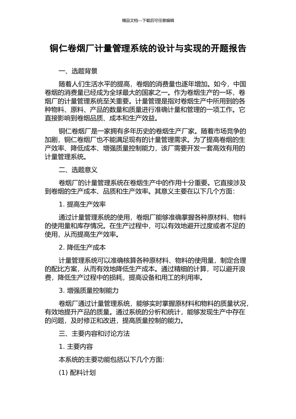 铜仁卷烟厂计量管理系统的设计与实现的开题报告_第1页