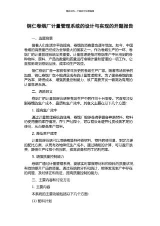 铜仁卷烟厂计量管理系统的设计与实现的开题报告