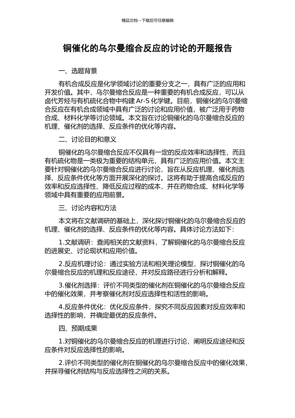 铜催化的乌尔曼缩合反应的研究的开题报告_第1页