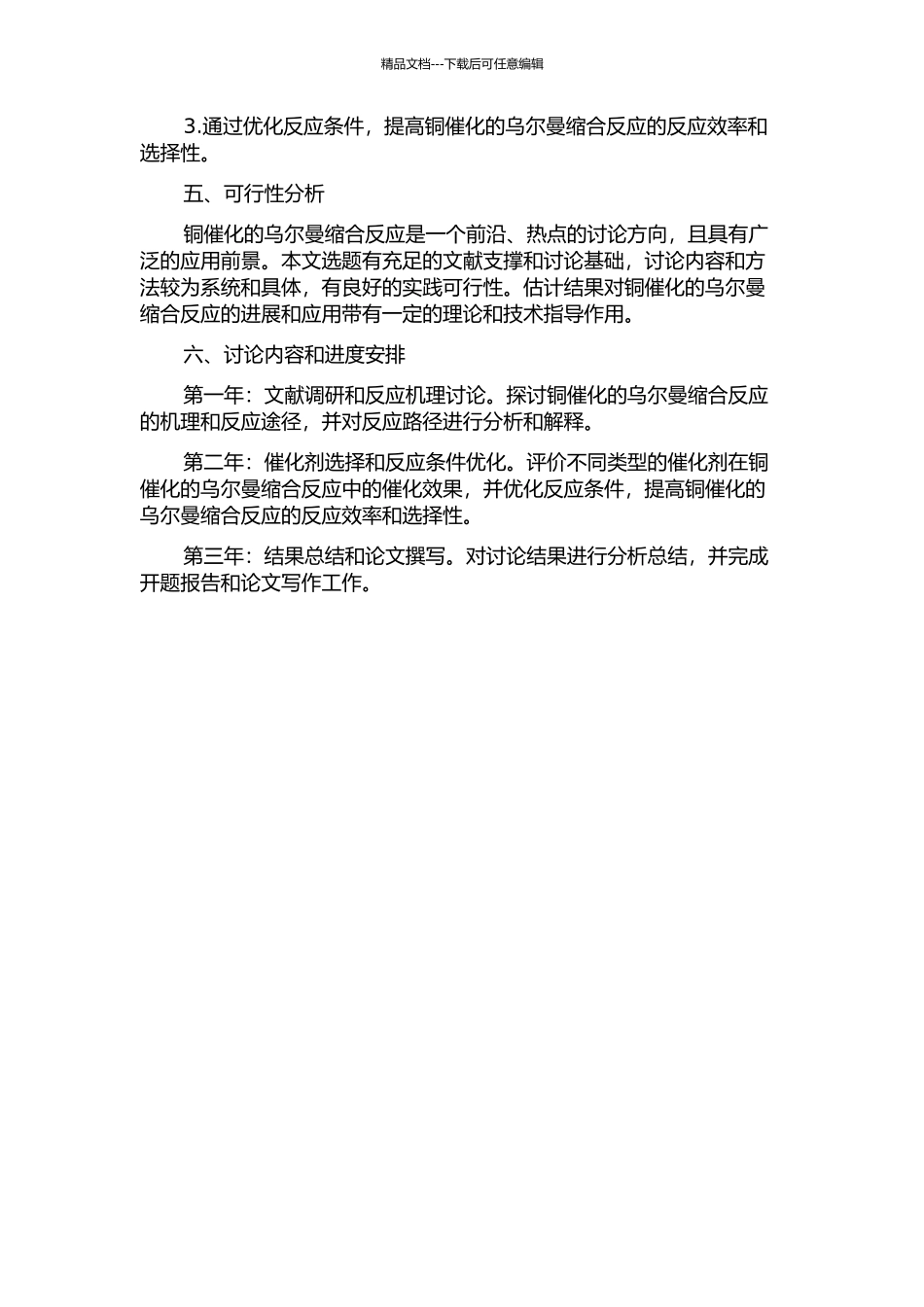 铜催化的乌尔曼缩合反应的研究的开题报告_第2页