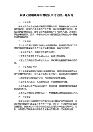 铜催化的端炔均相偶联反应研究的开题报告