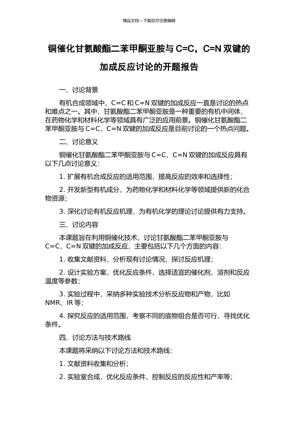 铜催化甘氨酸酯二苯甲酮亚胺与C=C-C=N双键的加成反应研究的开题报告_第1页