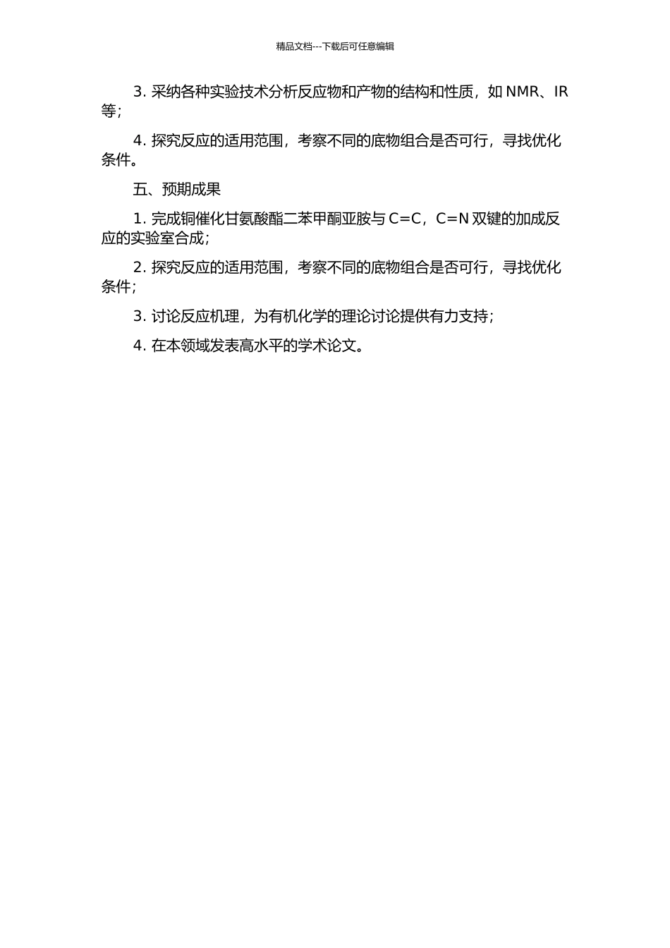 铜催化甘氨酸酯二苯甲酮亚胺与C=C-C=N双键的加成反应研究的开题报告_第2页